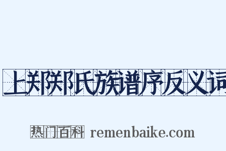 上郑郑氏族谱序反义词是什么意思的图片